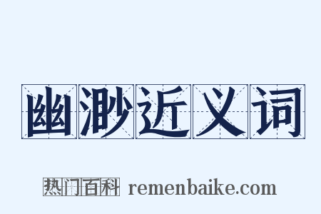 幽渺近义词是什么意思的图片